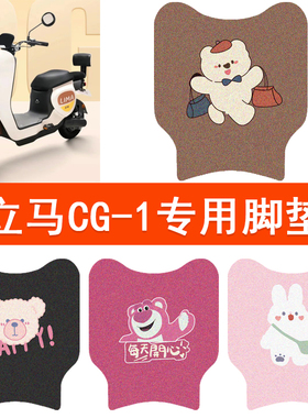 适用立马CG-1(窄边)CG-3电动车脚垫电瓶车脚踩垫TDT83Z脚踏垫