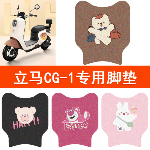 适用立马CG-1(窄边)CG-3电动车脚垫电瓶车脚踩垫TDT83Z脚踏垫