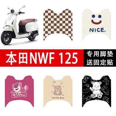 适用于本田NWF125脚垫踏板车防水脚踏垫五羊本田摩托车F125踏板垫