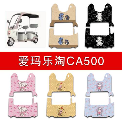适用爱玛乐淘CA500电动三轮车脚垫AM1000DZK-16K电瓶车防水脚踏垫