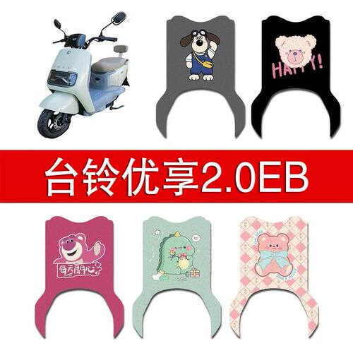 适用台铃优享2.0EB电动车丝圈脚垫电瓶车防水防滑脚踏垫