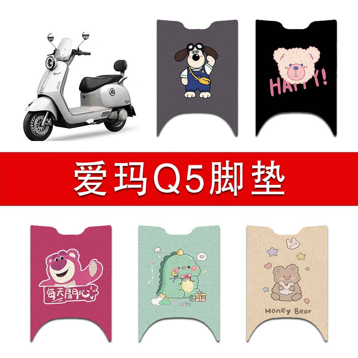 适用爱玛Q5电动车丝圈脚垫电瓶车防水防滑脚踏垫