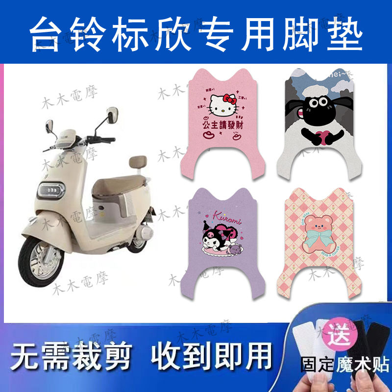 适用台铃标欣电动车丝圈脚垫TL1200DT-55T电瓶车防水防滑脚踏垫