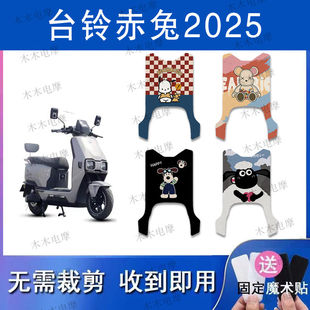 适用台铃火眼机甲赤兔2025款电动车丝圈脚垫电瓶车防水防滑脚踏垫