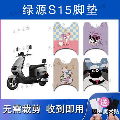 适用绿源S15电动车丝圈脚垫LY1200DT-17B电瓶车防水防滑脚踏垫