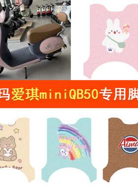 爱玛爱琪miniQB50电动车脚垫防水丝圈脚踏垫坐垫套踏板垫