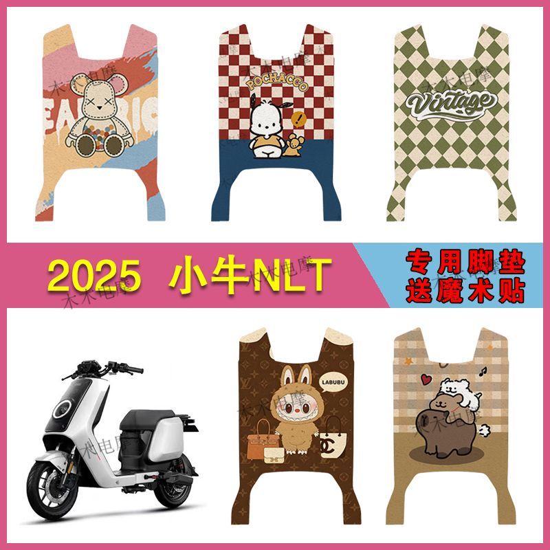 适用小牛2025款NLT电动车丝圈脚垫nltCiti电瓶车防水耐磨脚踩垫