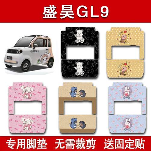 适用盛昊GL9电动四轮车脚垫电瓶车防水卡通脚踏垫装饰配件