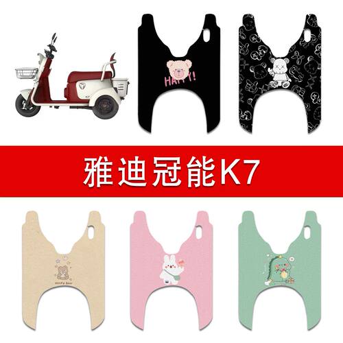 适用雅迪K7电动三轮车丝圈脚垫YD500DQZ-26C电瓶车防水脚踏垫