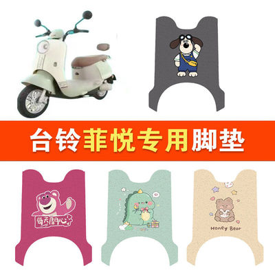 台铃菲悦电动车脚垫TL1000DT-61T防水垫电瓶车脚踩皮脚踏垫踏板垫