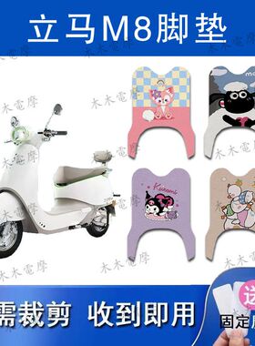 适用立马M8电动车丝圈脚垫LM1500DT-50电瓶车防水防滑脚踏垫