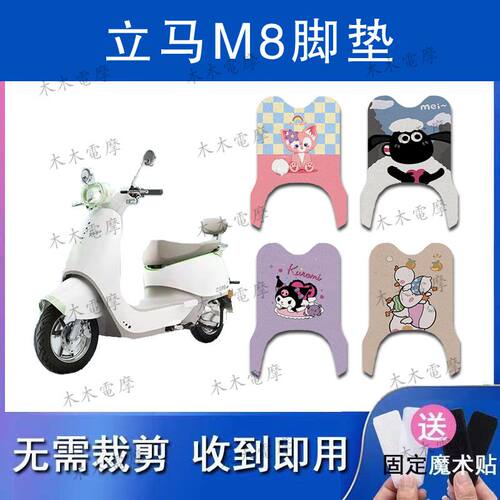 适用立马M8电动车丝圈脚垫LM1500DT-50电瓶车防水防滑脚踏垫