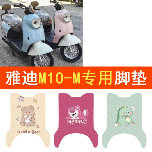 雅迪M10-M电动车脚垫YD1200DT-91B防水脚踏垫M10电摩丝圈踏板垫
