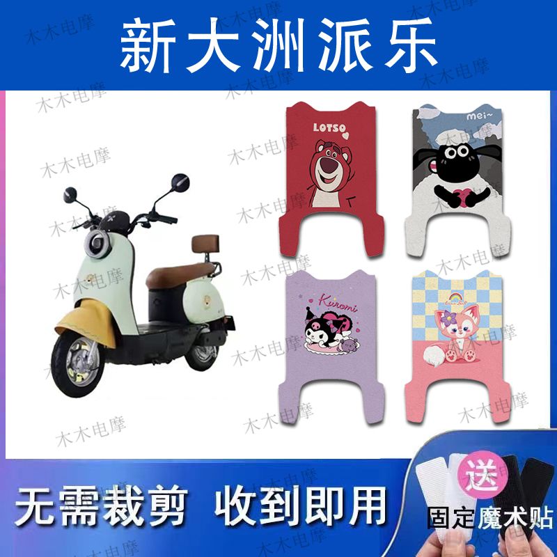 适用新大洲派乐电动车丝圈脚垫TDR2168Z/TDR2167Z电瓶车脚踏垫