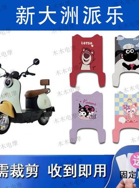 适用新大洲派乐电动车丝圈脚垫TDR2168Z/TDR2167Z电瓶车脚踏垫