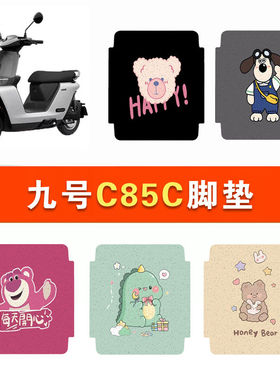 九号妙想家C85c/C80c电动车脚垫C系电瓶车专用防水防滑脚踩垫定制