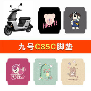 C80c电动车脚垫C系电瓶车专用防水防滑脚踩垫定制 九号妙想家C85c