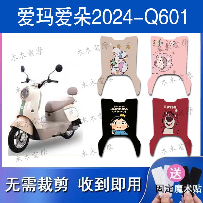 适用于爱玛爱朵Q601电动车丝圈脚垫AM1000DT-32S/42防水脚踏垫