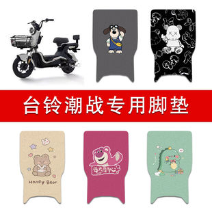 适用台铃潮战2.0电动车丝圈脚垫TDT6122Z电瓶车防水防滑脚踏垫