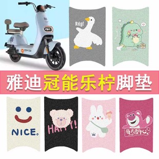雅迪冠能乐柠电动车脚垫CM622电瓶车踏板垫TDT1362Z脚踏垫踏板垫