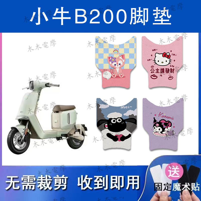 适用小牛B200电动车丝圈脚垫小牛b200电瓶车防水防滑脚踏垫