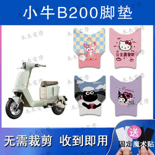 适用小牛B200电动车丝圈脚垫小牛b200电瓶车防水防滑脚踏垫