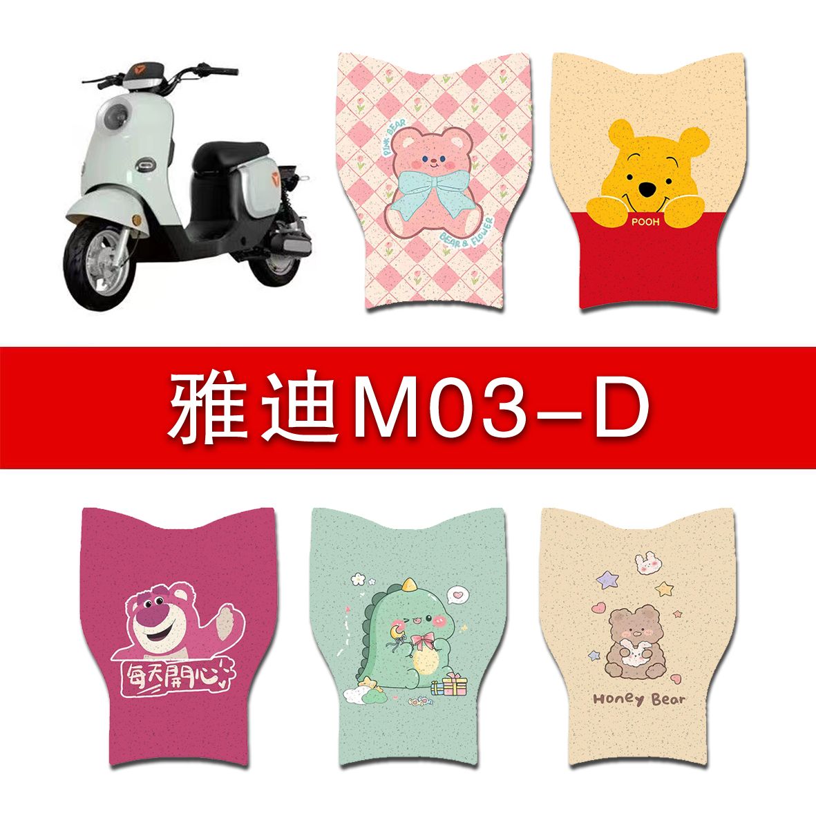 雅迪M03-一D精英版电瓶电动车脚垫脚踏板垫改装配件装饰大全专用
