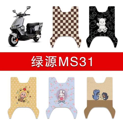 适用绿源MS31电动车脚垫LY1200-22B电瓶车防水卡通脚踏垫装饰