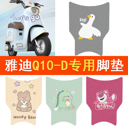 雅迪冠能Q10-D电动车脚垫豪华版Q10防水脚踏垫电瓶车丝圈踏板垫