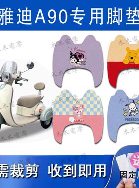 适用雅迪冠能A90电动三轮车脚垫YD500DQZ-23C电瓶车防水脚踏垫