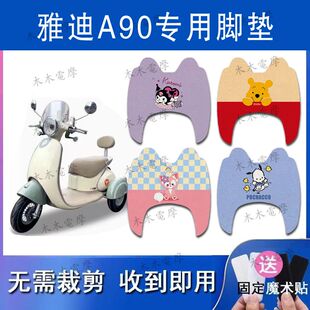 适用雅迪冠能A90电动三轮车脚垫YD500DQZ-23C电瓶车防水脚踏垫