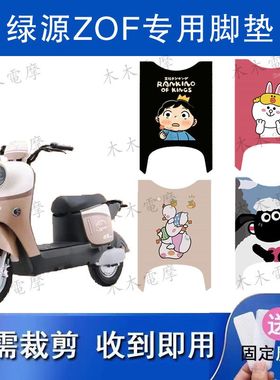 适用绿源ZOF电动车丝圈脚垫TDT24008Z/TDT23009Z电瓶车防水脚踏垫
