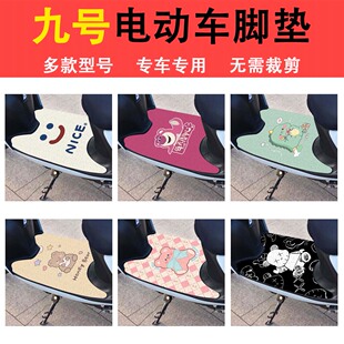 九号电动车脚垫E.A.N.B.F.MQ30808590系列防水丝圈电瓶车脚踏板垫