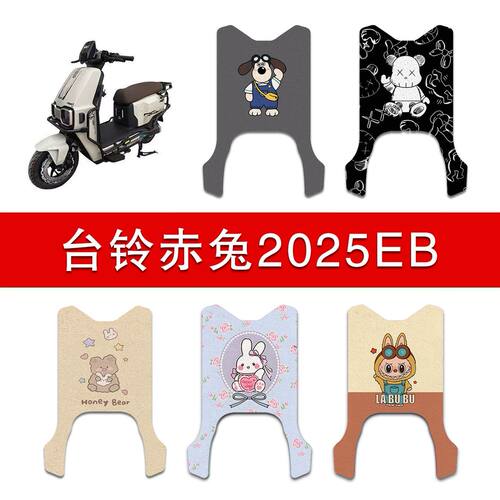 适用台铃赤兔2025EB电动车丝圈脚垫电瓶车防水耐磨脚踩垫TDT7S101
