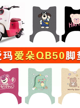 爱玛爱朵QB50电动车脚垫电瓶车丝圈爱琪脚踩踏垫座套防水防滑耐磨