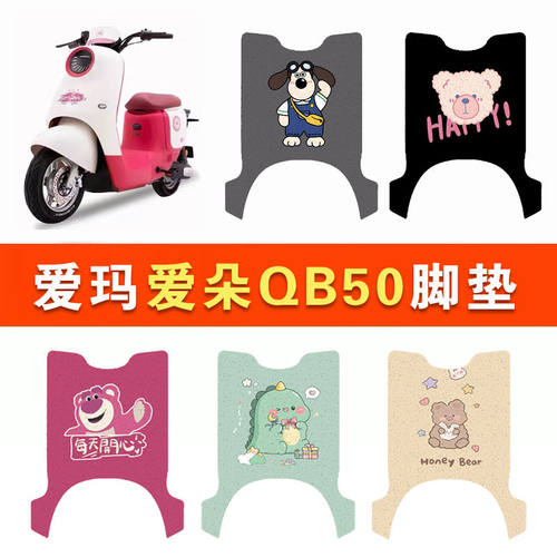 爱玛爱朵QB50电动车脚垫电瓶车丝圈爱琪脚踩踏垫座套防水防滑耐磨
