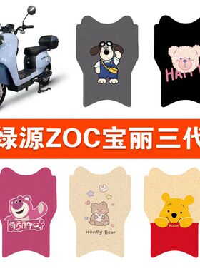 适用于绿源ZOC宝丽三代电动车脚垫TDT22075Z可爱防水皮革脚踏垫