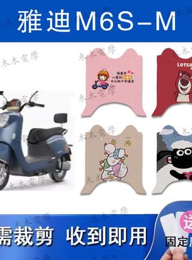 适用雅迪M6S-M电动车丝圈脚垫YD600DQT-44A电瓶车防水防滑脚踏垫