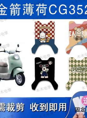 适用金箭薄荷CG352电动车丝圈脚垫JJ1000DT-45A电瓶车防水脚踏垫