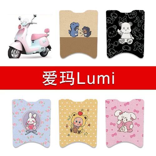 适用爱玛Lumi电动车丝圈脚垫电瓶车防水卡通脚踏垫改装配件