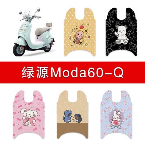 适用绿源Moda60-Q电动车脚垫电瓶车防水卡通脚踏垫装饰配件