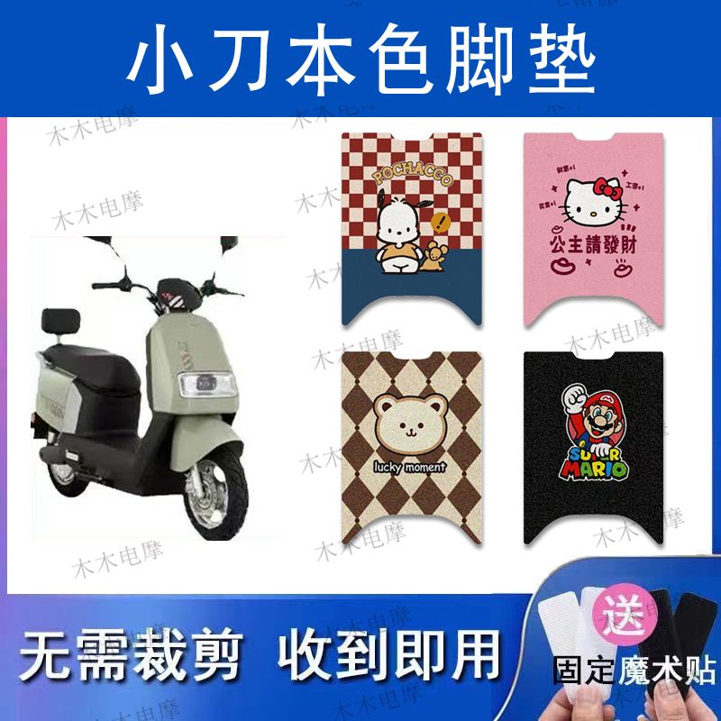 适用小刀本色电动车丝圈脚垫XD1000DT-78电瓶车防水防滑脚踏垫