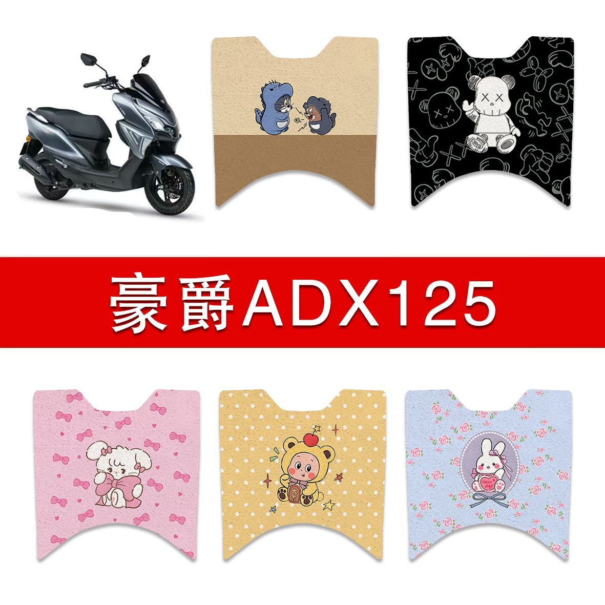 适用豪爵ADX125脚垫HJ125T-58A摩托车脚踏垫装饰配件