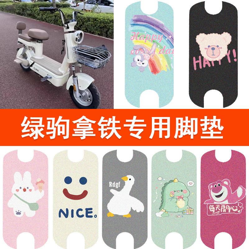 绿驹拿铁电动车脚垫复古电瓶车防电动车脚垫