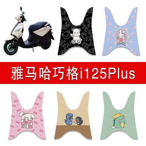适用雅马哈巧格i125/巧格iplus摩托车丝圈脚垫防水耐磨脚踏垫