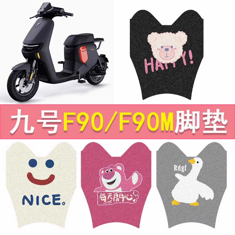 九号F90M电动车脚垫F90电摩防水踏板垫九号电动丝圈脚踏垫配件