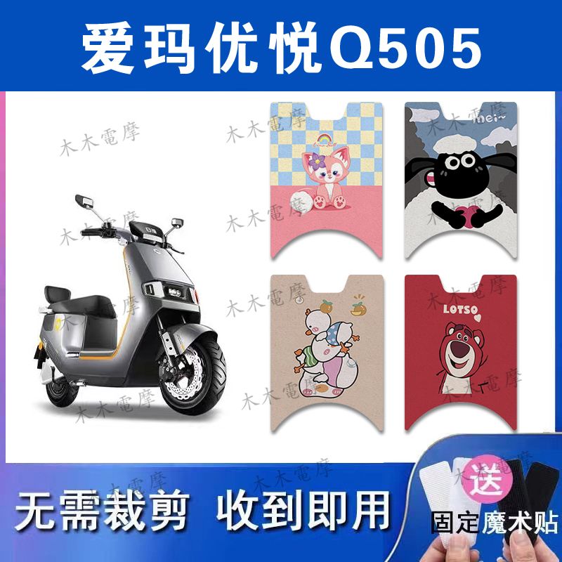 适用爱玛优悦Q505电动车丝圈脚垫AM1000DT-45电瓶车防水脚踏垫