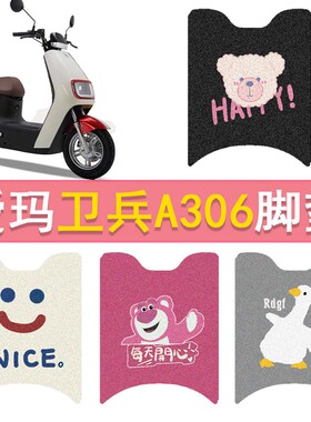 爱玛卫兵A306电动车脚垫AM1000DT-39防水脚踏垫电摩丝圈踏板垫