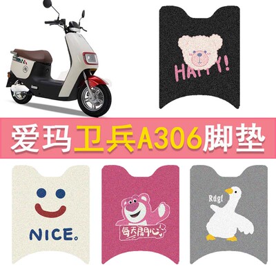 爱玛卫兵A306电动车脚垫AM1000DT-39防水脚踏垫电摩丝圈踏板垫
