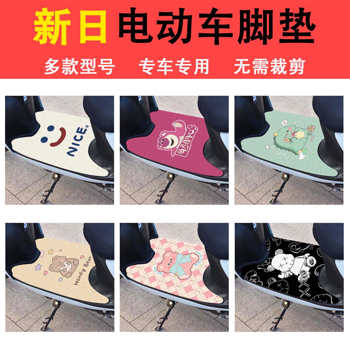 新日电动车脚垫妙妙妞妞Q3cici风雅防水丝圈电瓶车脚踏板垫